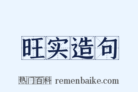 旺实造句是什么意思的图片